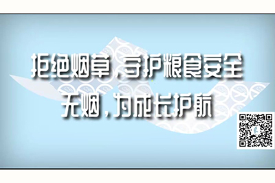 鸡巴操骚货逼视频拒绝烟草，守护粮食安全